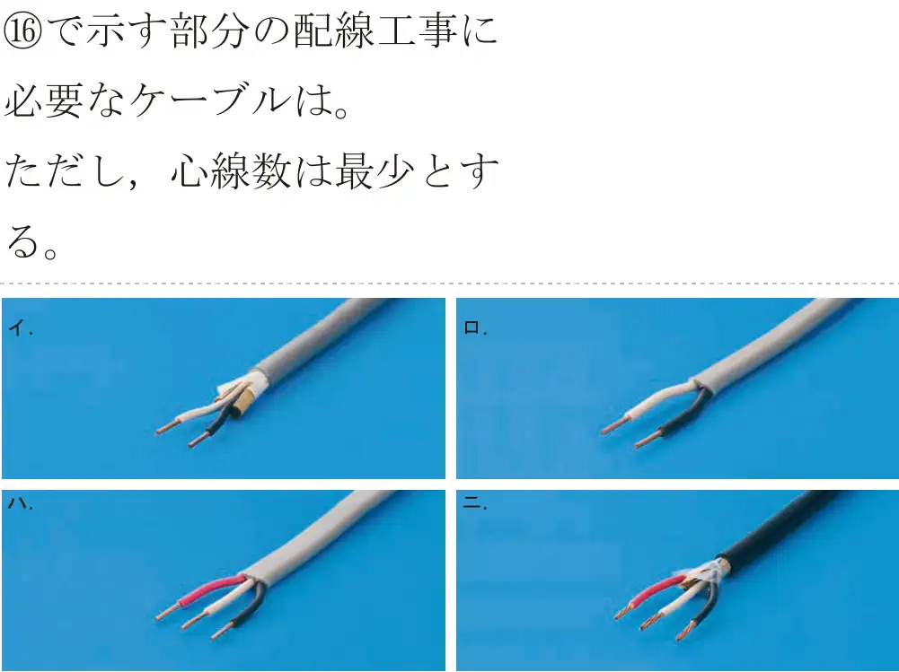 令和6年度下期 第二種電気工事士 学科試験 問46:⑯で示す部分の配線工事に必要なケーブルは。ただし、心線数は最少とする。