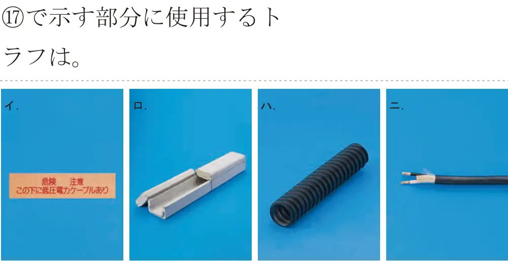 令和6年度下期 第二種電気工事士 学科試験 問47:⑰で示す部分に使用するトラフは。
