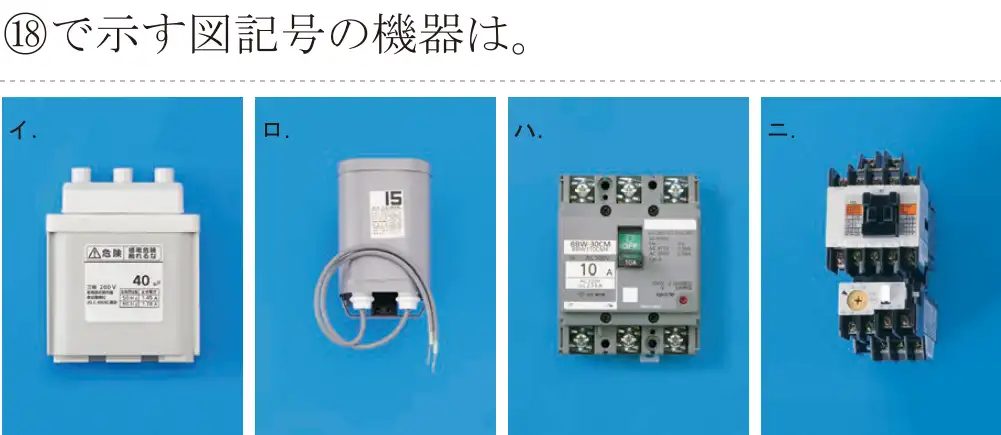 令和6年度下期 第二種電気工事士 学科試験 問48:⑱で示す図記号の機器は。