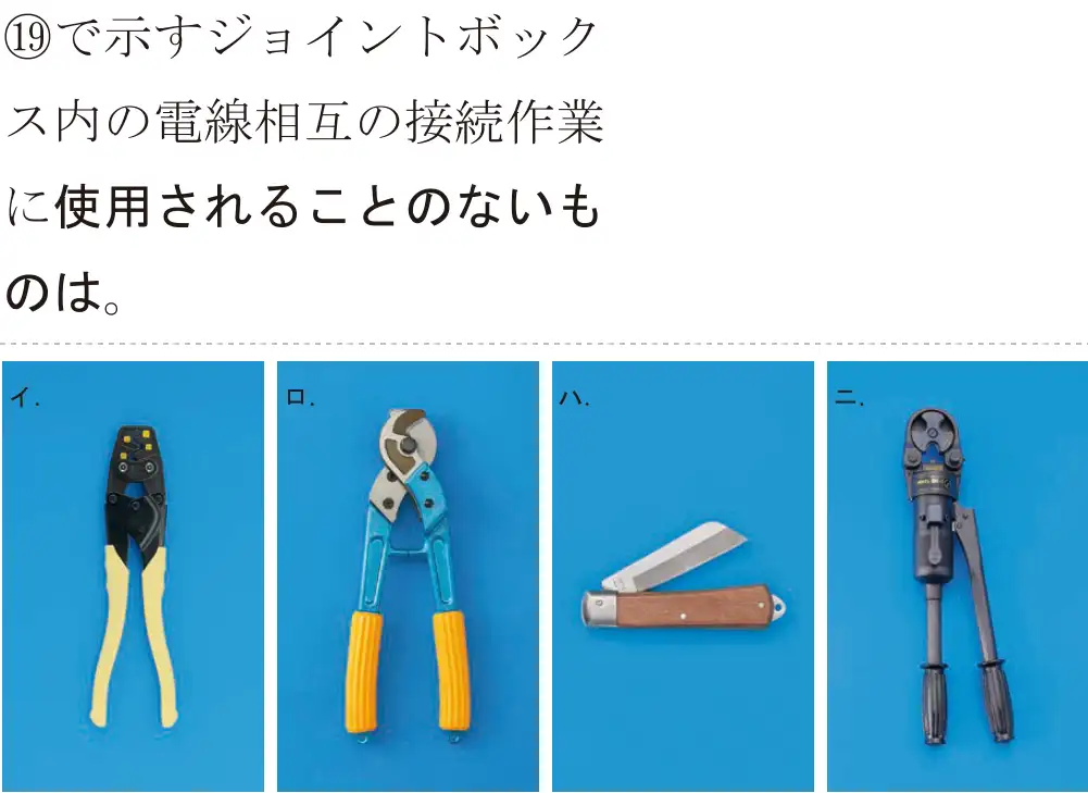 令和6年度下期 第二種電気工事士 学科試験 問49:⑲で示すジョイントボックス内の電線相互の接続作業に使用されることのないものは。