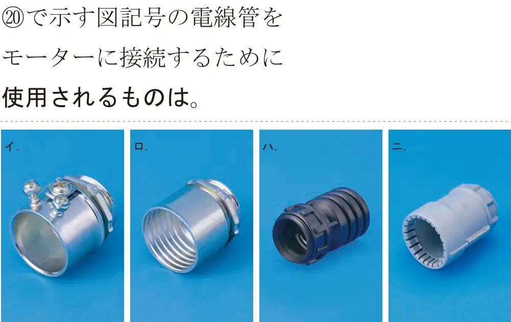 令和6年度下期 第二種電気工事士 学科試験 問50:⑳で示す図記号の電線管をモーターに接続するために使用されるものは。