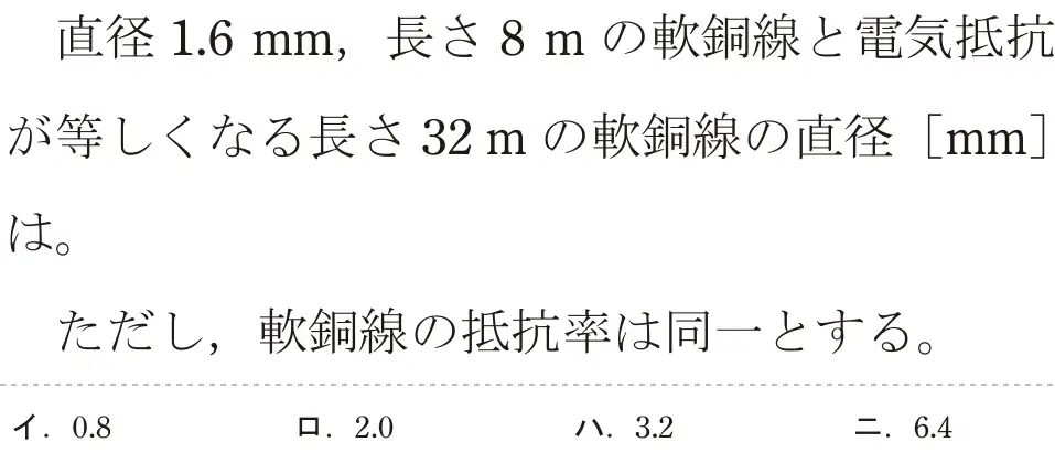 令和7年度上期 第二種電気工事士 学科試験 問2:直径1.6mm,長さ8mの軟銅線と電気抵抗が等しくなる長さ32mの軟銅線の直径[mm]は。ただし,軟銅線の抵抗率は同一とする。