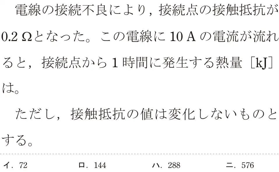 令和7年度上期 第二種電気工事士 学科試験 問3:電線の接続不良により,接続点の接触抵抗が0.22となった。この電線に 10Aの電流が流れると、接続点から1時間に発生する熱量 [kJ]は。ただし、接触抵抗の値は変化しないものとする。