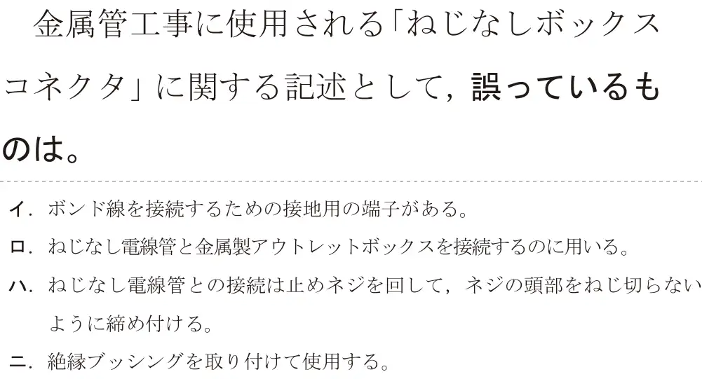 令和7年度上期 第二種電気工事士 学科試験 問11:金属管工事に使用される「ねじなしボックスコネクタ」に関する記述として、誤っているものは。