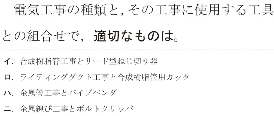 令和7年度上期 第二種電気工事士 学科試験 問13:電気工事の種類と、その工事に使用する工具との組合せで,適切なものは。