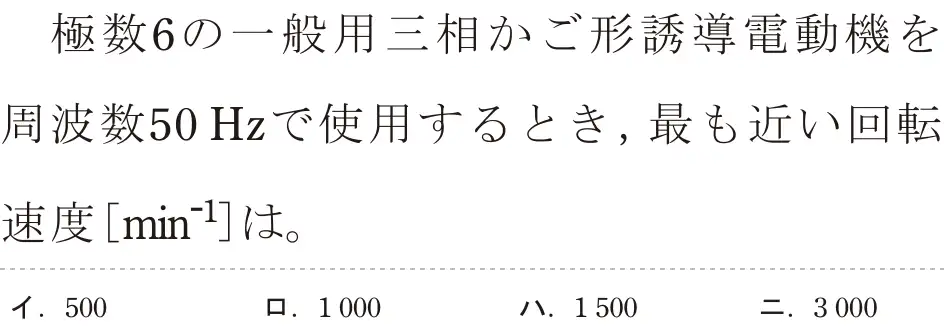 令和7年度上期 第二種電気工事士 学科試験 問14:極数6の一般用三相かご形誘導電動機を周波数50Hzで使用するとき、最も近い回転速度[min⁻¹]は。