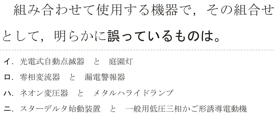 令和7年度上期 第二種電気工事士 学科試験 問15:組み合わせて使用する機器で、その組合せとして,明らかに誤っているものは。