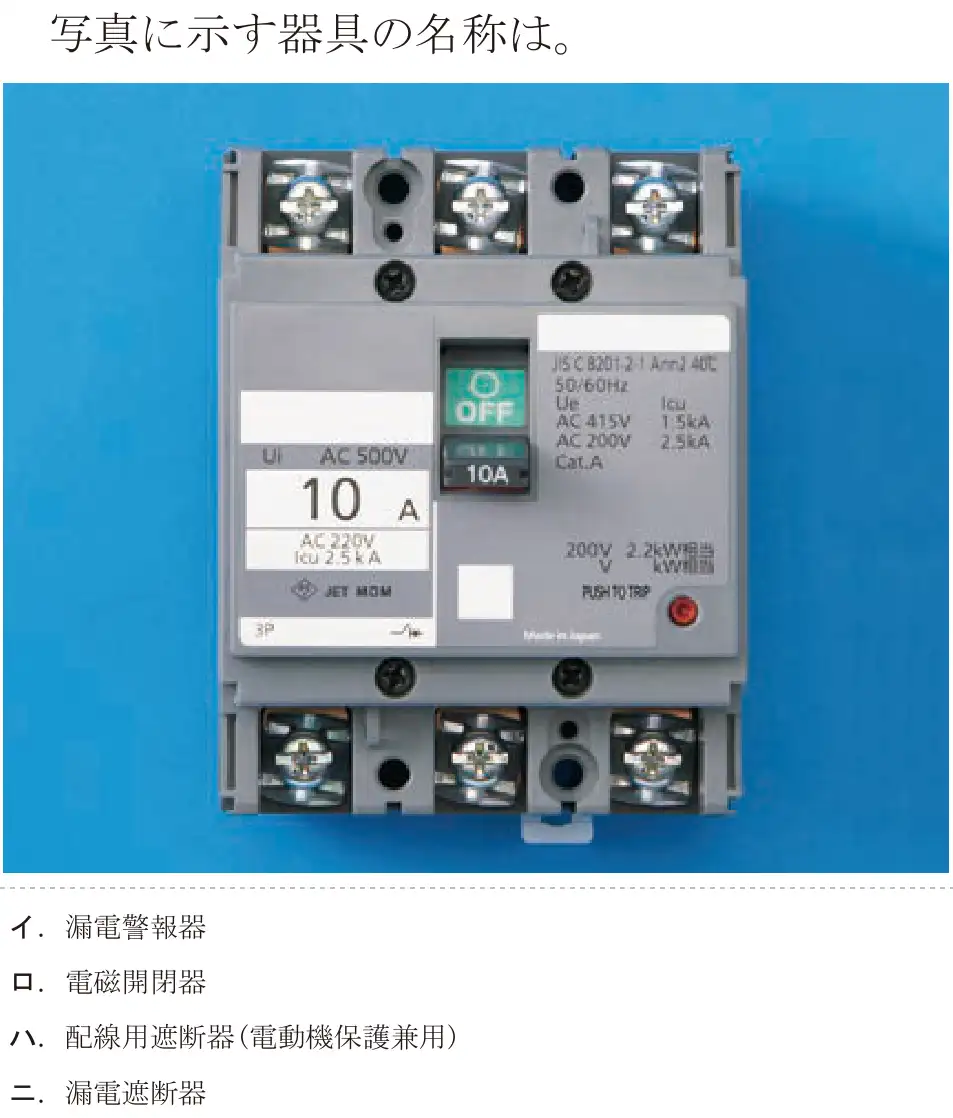 令和7年度上期 第二種電気工事士 学科試験 問17:写真に示す器具の名称は。