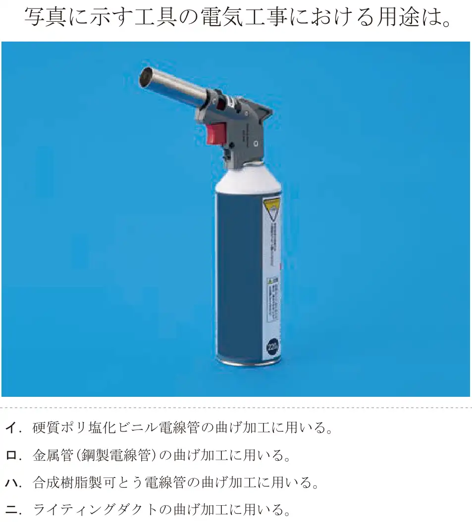 令和7年度上期 第二種電気工事士 学科試験 問18:写真に示す工具の電気工事における用途は。