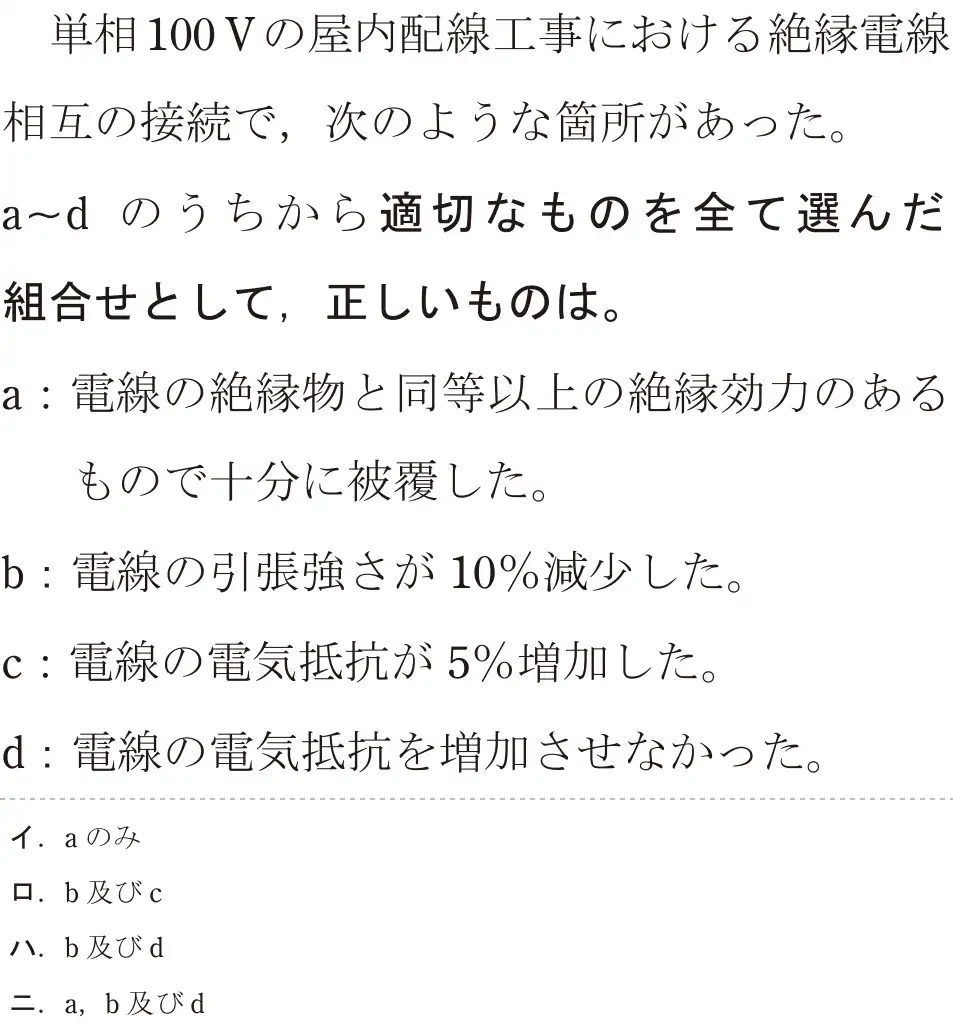令和7年度上期 第二種電気工事士 学科試験 問19:単相100Vの屋内配線工事における絶縁電線相互の接続で,次のような箇所があった。a~dのうちから適切なものを全て選んだ組合せとして、正しいものは。