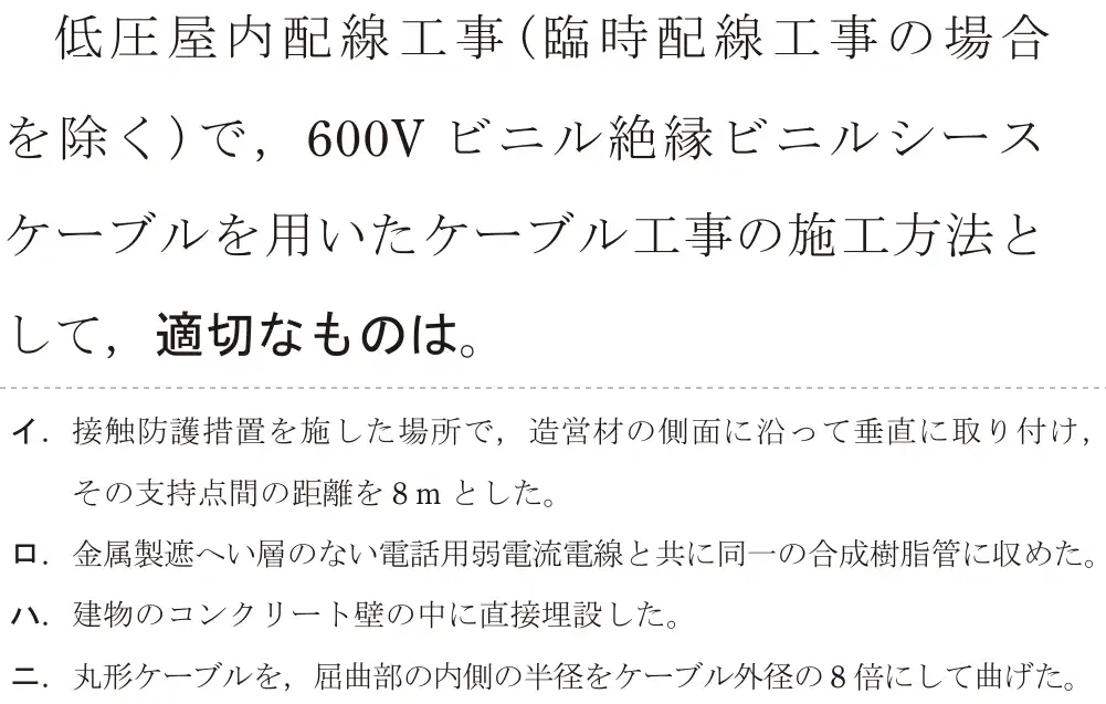 令和7年度上期 第二種電気工事士 学科試験 問20:低圧屋内配線工事(臨時配線工事の場合を除く)で,600V ビニル絶縁ビニルシースケーブルを用いたケーブル工事の施工方法として、適切なものは。