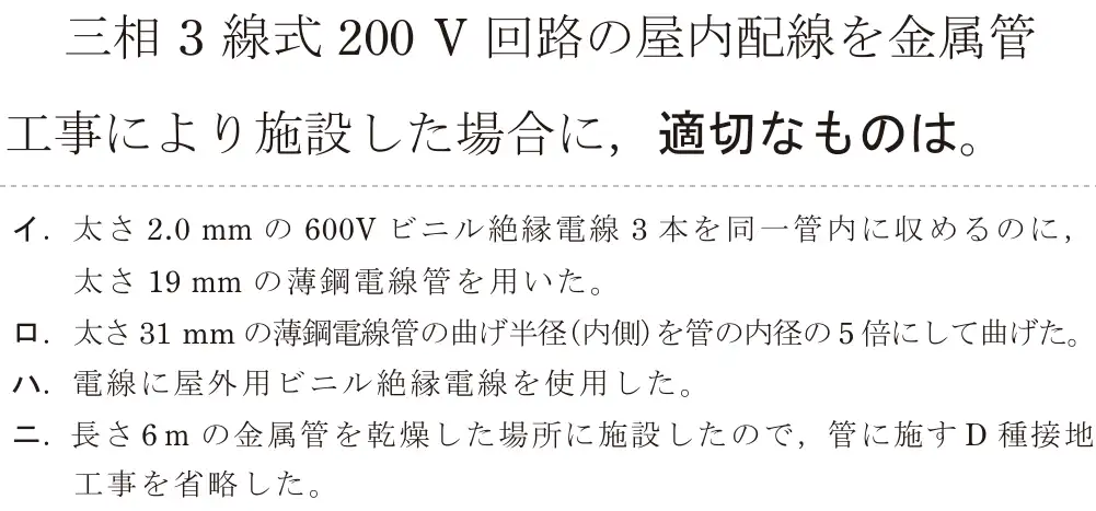 令和7年度上期 第二種電気工事士 学科試験 問23:三相3線式 200V 回路の屋内配線を金属管工事により施設した場合に、適切なものは。