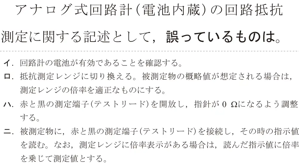 令和7年度上期 第二種電気工事士 学科試験 問24:アナログ式回路計(電池内蔵)の回路抵抗測定に関する記述として、誤っているものは。