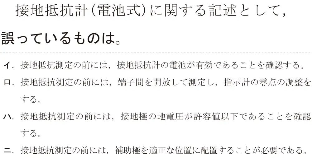 令和7年度上期 第二種電気工事士 学科試験 問26:接地抵抗計(電池式)に関する記述として、誤っているものは。