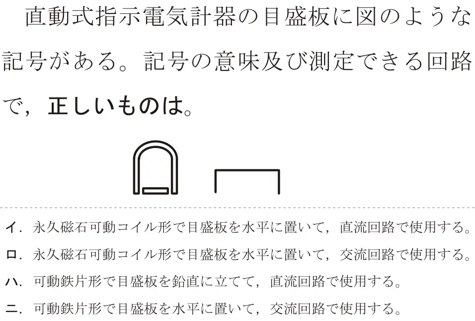 令和7年度上期 第二種電気工事士 学科試験 問27:直動式指示電気計器の目盛板に図のような記号がある。記号の意味及び測定できる回路で、正しいものは。