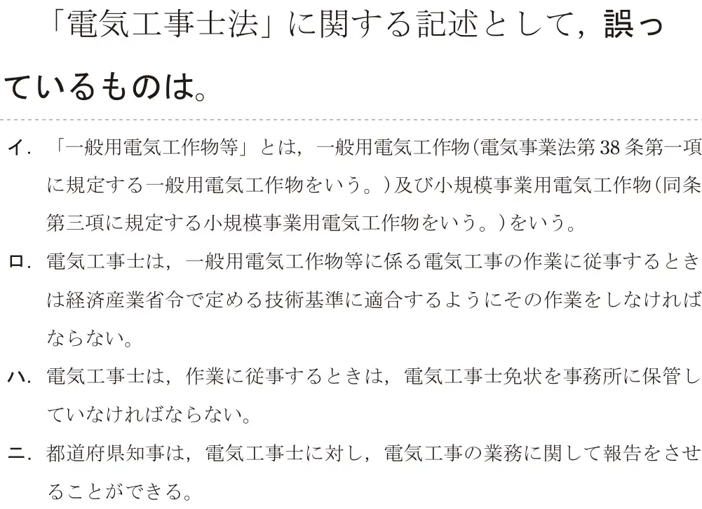 令和7年度上期 第二種電気工事士 学科試験 問28:「電気工事士法」に関する記述として、誤っているものは。