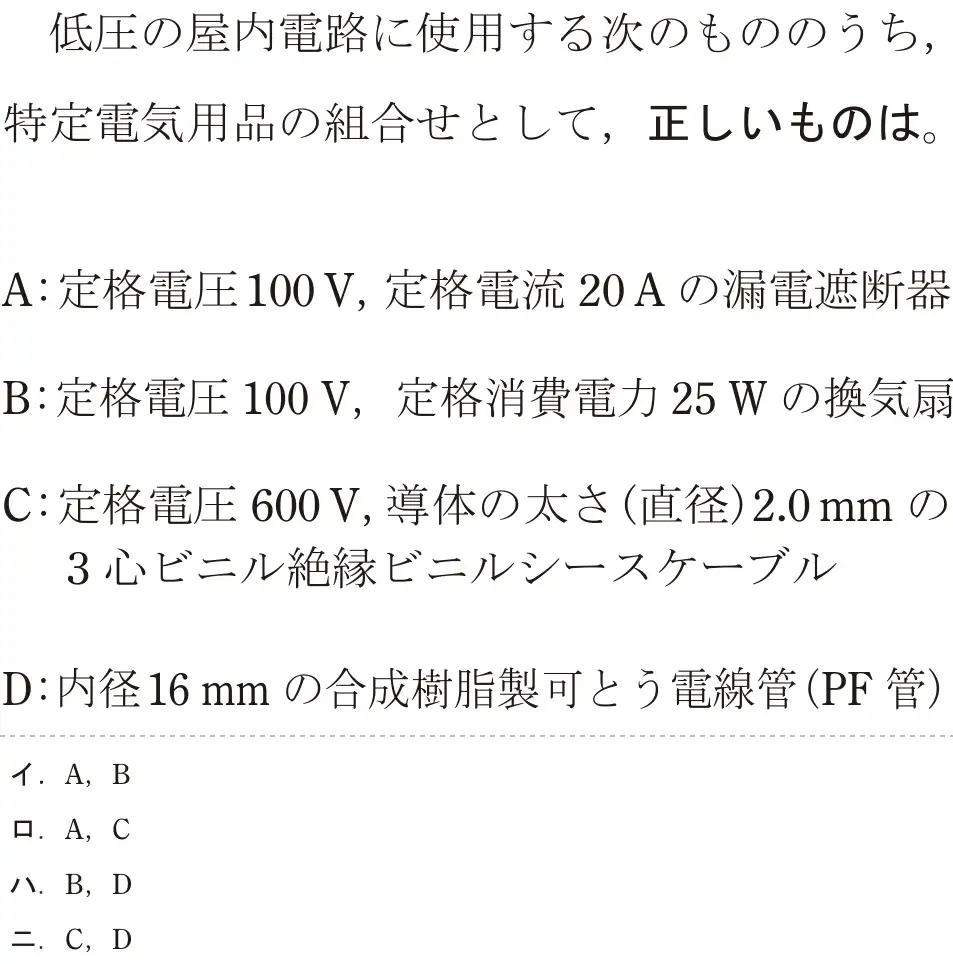 令和7年度上期 第二種電気工事士 学科試験 問29:低圧の屋内電路に使用する次のもののうち、特定電気用品の組合せとして、正しいものは。