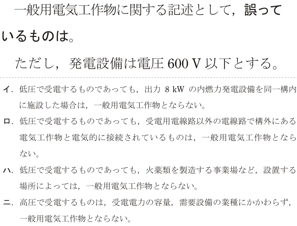 令和7年度上期 第二種電気工事士 学科試験 問30:一般用電気工作物に関する記述として、誤っているものは。ただし、発電設備は電圧 600V 以下とする。