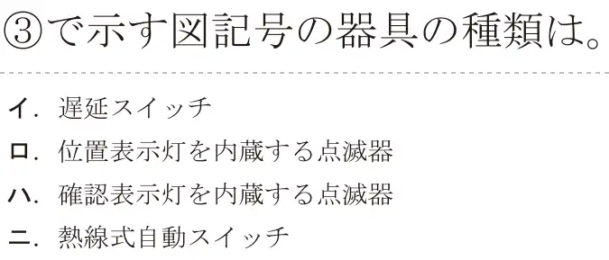 令和7年度上期 第二種電気工事士 学科試験 問33:③で示す図記号の器具の種類は。