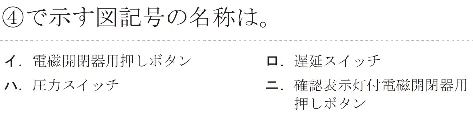 令和7年度上期 第二種電気工事士 学科試験 問34:④で示す図記号の名称は。