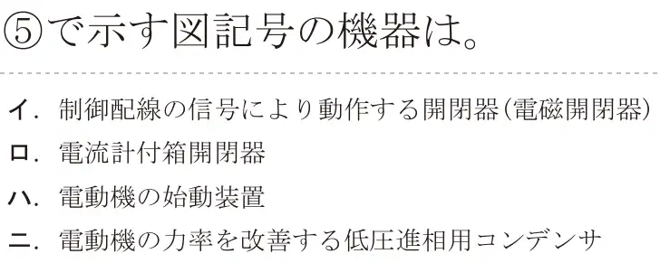 令和7年度上期 第二種電気工事士 学科試験 問35:⑤で示す図記号の機器は。