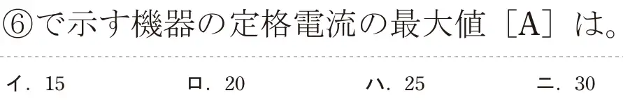 令和7年度上期 第二種電気工事士 学科試験 問36:⑥で示す機器の定格電流の最大値[A]は。