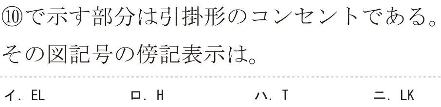 令和7年度上期 第二種電気工事士 学科試験 問40:⑩で示す部分は引掛形のコンセントである。その図記号の傍記表示は。