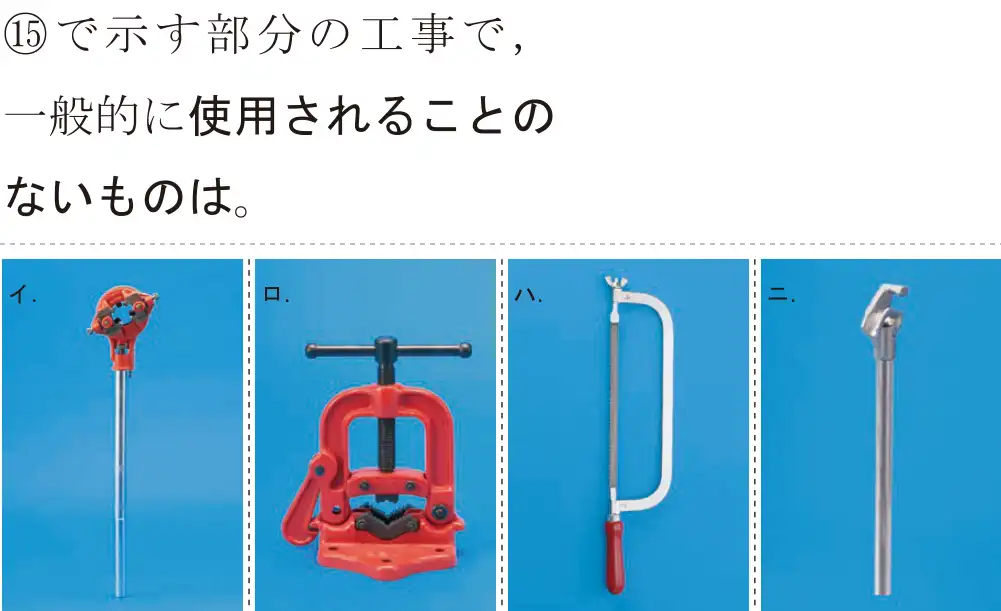 令和7年度上期 第二種電気工事士 学科試験 問45:⑮で示す部分の工事で,一般的に使用されることのないものは。