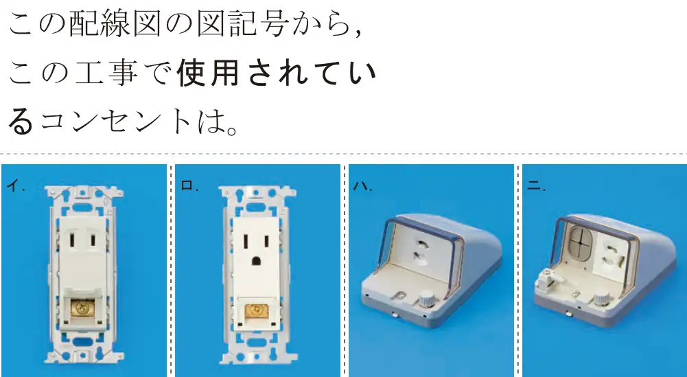 令和7年度上期 第二種電気工事士 学科試験 問49:この配線図の図記号から,この工事で使用されているコンセントは。