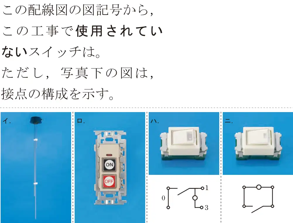令和7年度上期 第二種電気工事士 学科試験 問50:この配線図の図記号から、この工事で使用されていないスイッチは。ただし、写真下の図は、接点の構成を示す。