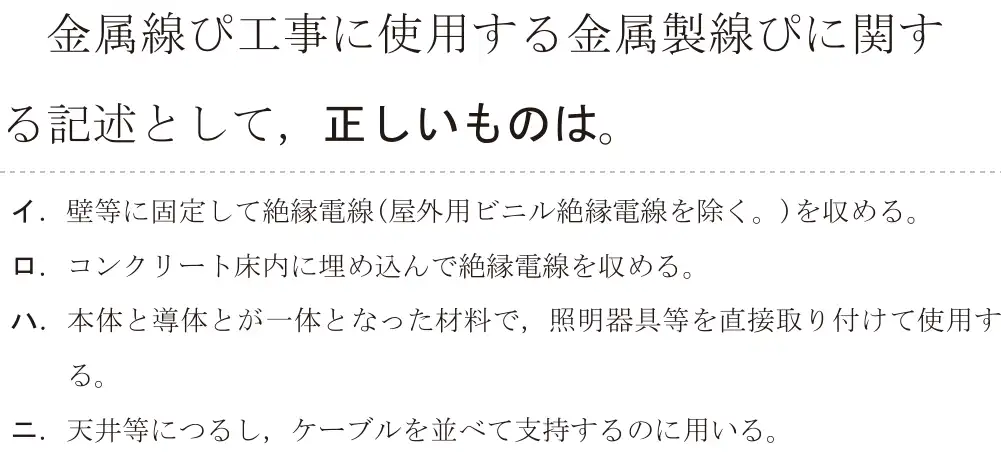 令和7年度下期 第二種電気工事士 学科試験 問11:金属線ぴ工事に使用する金属製線ぴに関する記述として、正しいものは。