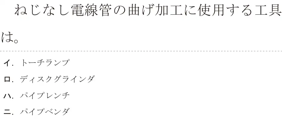令和7年度下期 第二種電気工事士 学科試験 問13:ねじなし電線管の曲げ加工に使用する工具は。