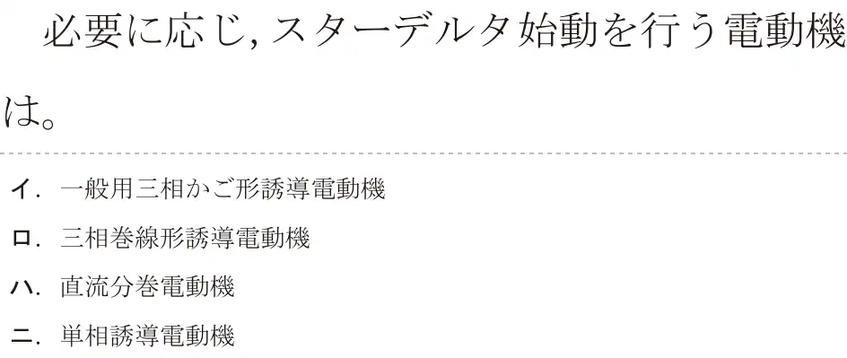 令和7年度下期 第二種電気工事士 学科試験 問14:必要に応じ、スターデルタ始動を行う電動機は。