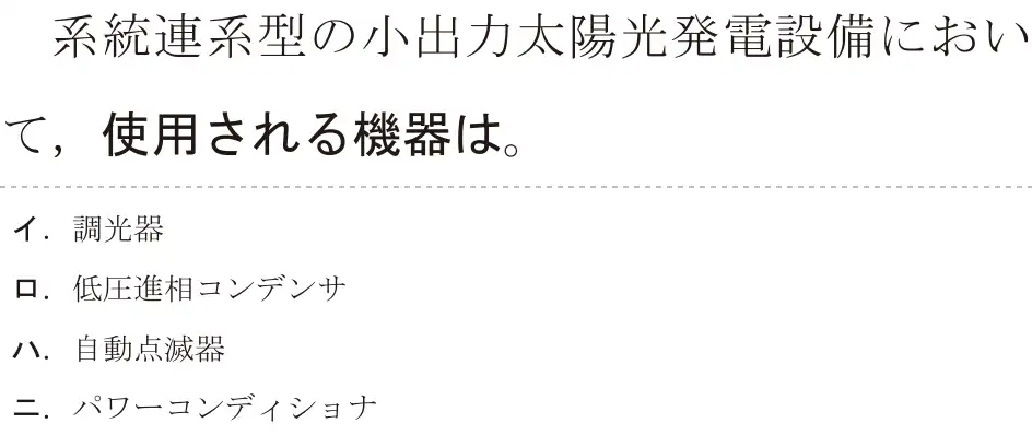 令和7年度下期 第二種電気工事士 学科試験 問15:系統連系型の小出力太陽光発電設備において、使用される機器は。