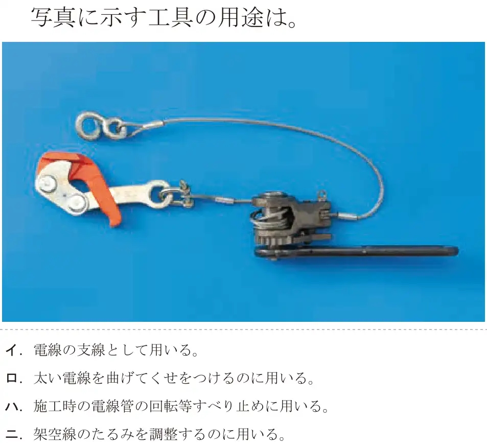 令和7年度下期 第二種電気工事士 学科試験 問18:写真に示す工具の用途は。