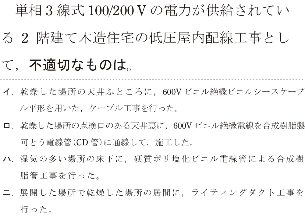 令和7年度下期 第二種電気工事士 学科試験 問20:単相3線式 100/200Vの電力が供給されている2階建て木造住宅の低圧屋内配線工事として、不適切なものは。