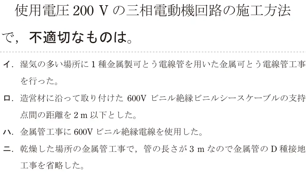 令和7年度下期 第二種電気工事士 学科試験 問21:使用電圧 200 V の三相電動機回路の施工方法で、不適切なものは。