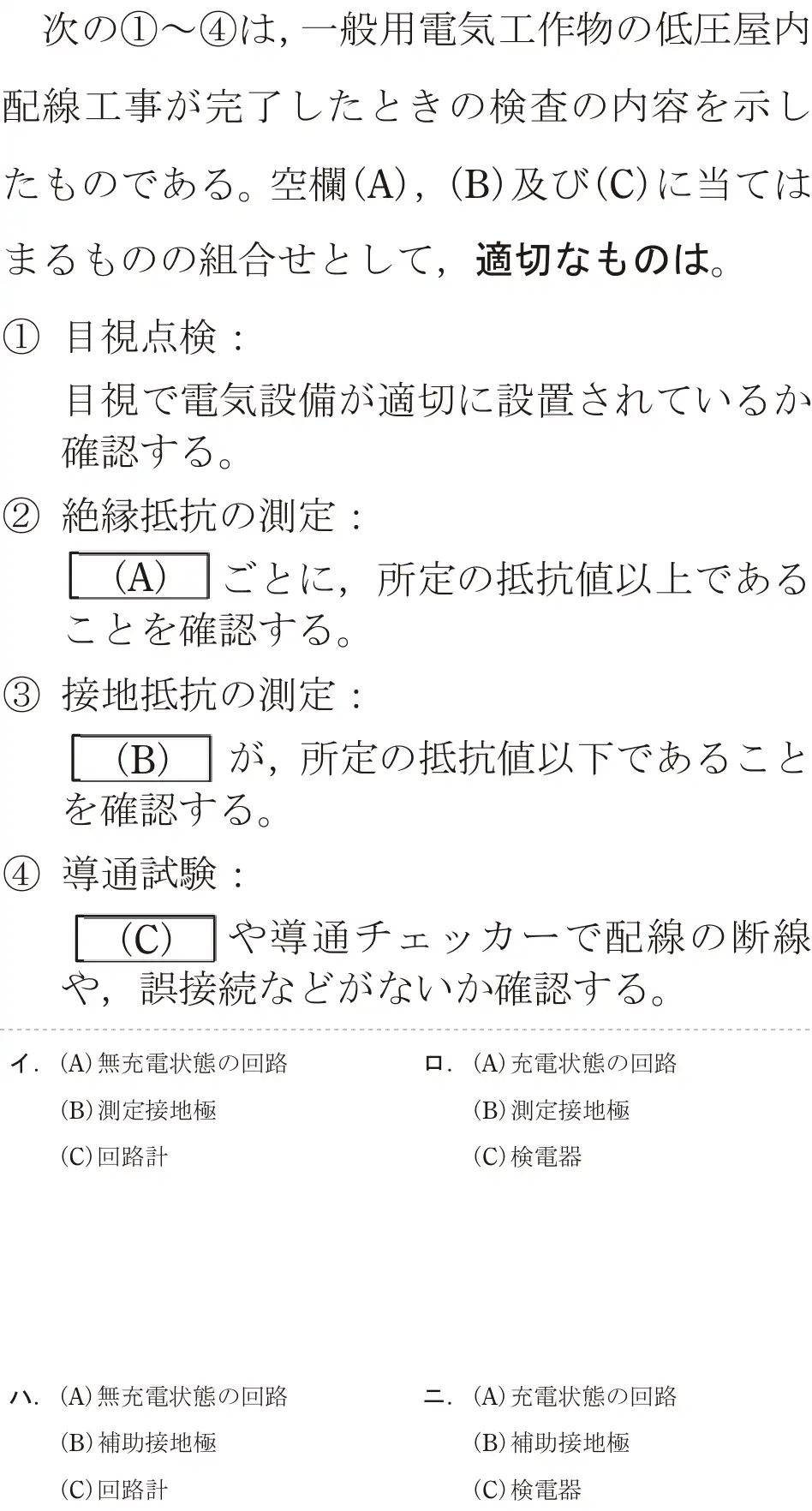 令和7年度下期 第二種電気工事士 学科試験 問24:次の1~4は,一般用電気工作物の低圧屋内配線工事が完了したときの検査の内容を示したものである。空欄 (A)、(B)及び(C)に当てはまるものの組合せとして、適切なものは。
