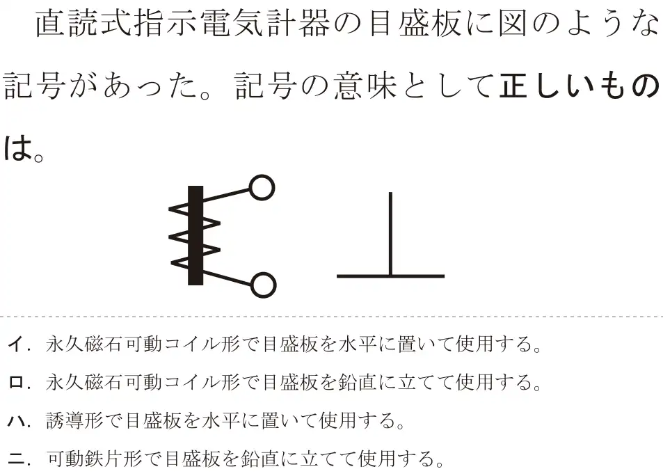 令和7年度下期 第二種電気工事士 学科試験 問27:直読式指示電気計器の目盛板に図のような記号があった。記号の意味として正しいものは。
