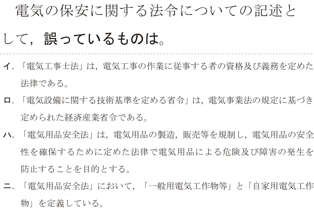 令和7年度下期 第二種電気工事士 学科試験 問28:電気の保安に関する法令についての記述として、誤っているものは。