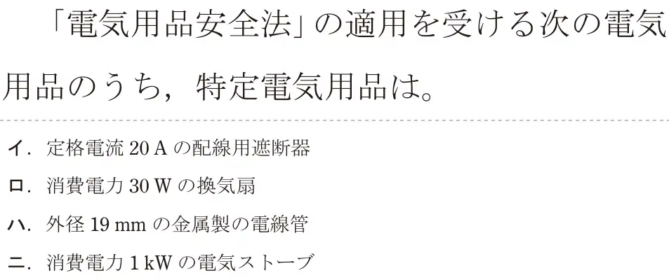 令和7年度下期 第二種電気工事士 学科試験 問29:「電気用品安全法」の適用を受ける次の電気用品のうち、特定電気用品は。