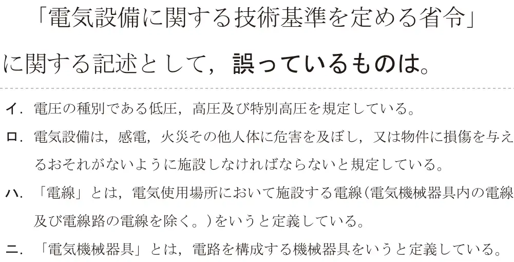 令和7年度下期 第二種電気工事士 学科試験 問30:「電気設備に関する技術基準を定める省令」に関する記述として、誤っているものは。