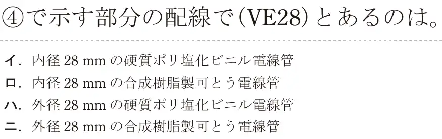 令和7年度下期 第二種電気工事士 学科試験 問34:④で示す部分の配線で(VE28)とあるのは。