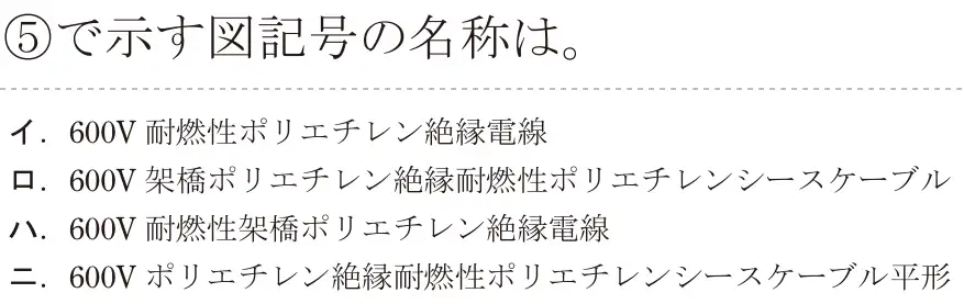 令和7年度下期 第二種電気工事士 学科試験 問35:⑤で示す図記号の名称は。