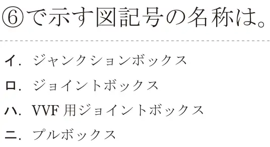 令和7年度下期 第二種電気工事士 学科試験 問36:⑥で示す図記号の名称は。