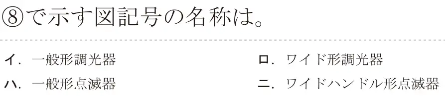 令和7年度下期 第二種電気工事士 学科試験 問38:⑧で示す図記号の名称は。