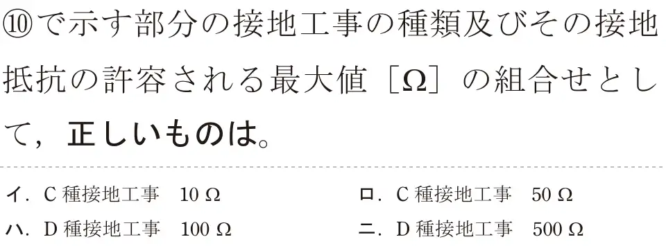 令和7年度下期 第二種電気工事士 学科試験 問40:⑩で示す部分の接地工事の種類及びその接地抵抗の許容される最大値[Ω]の組合せとして、正しいものは。