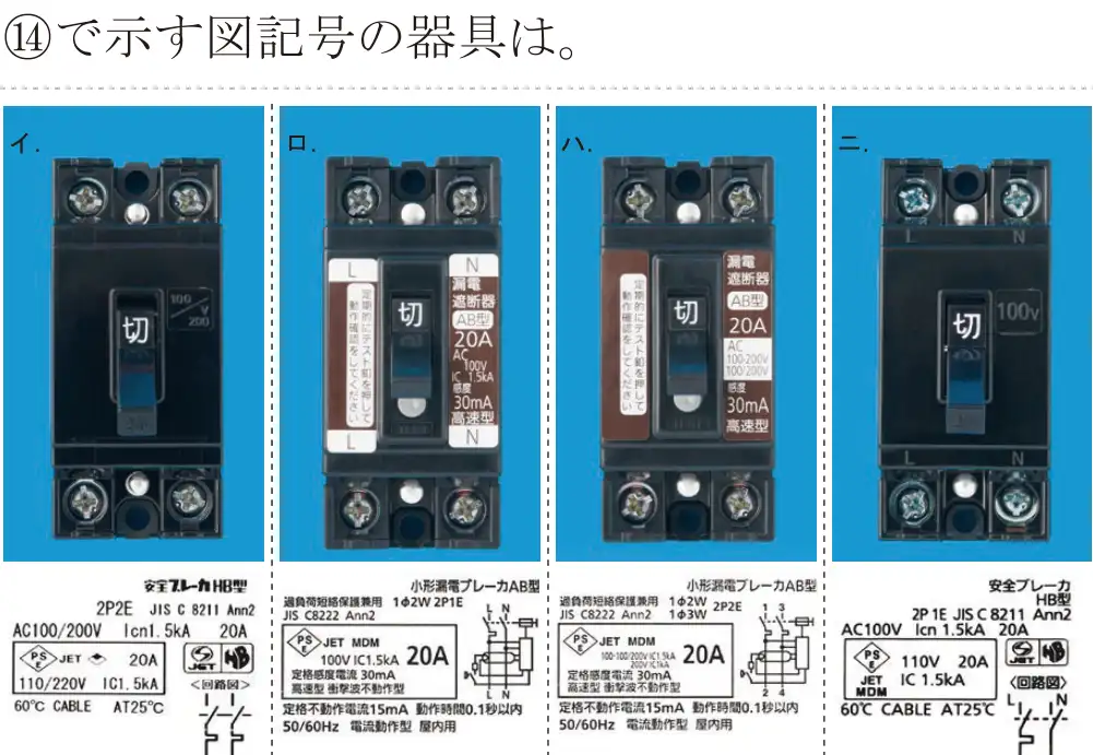令和7年度下期 第二種電気工事士 学科試験 問44:⑭で示す図記号の器具は。
