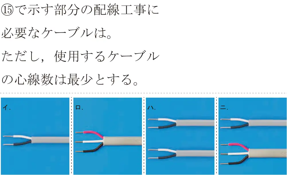 令和7年度下期 第二種電気工事士 学科試験 問45:⑮で示す部分の配線工事に必要なケーブルは。ただし、使用するケーブルの心線数は最少とする。