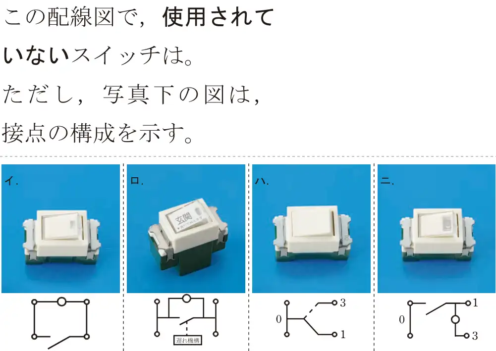 令和7年度下期 第二種電気工事士 学科試験 問48:この配線図で、使用されていないスイッチは。ただし、写真下の図は、接点の構成を示す。